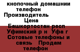  кнопочный домашнии телефон alkatel › Производитель ­ alkatel › Цена ­ 50 - Башкортостан респ., Уфимский р-н, Уфа г. Сотовые телефоны и связь » Продам телефон   